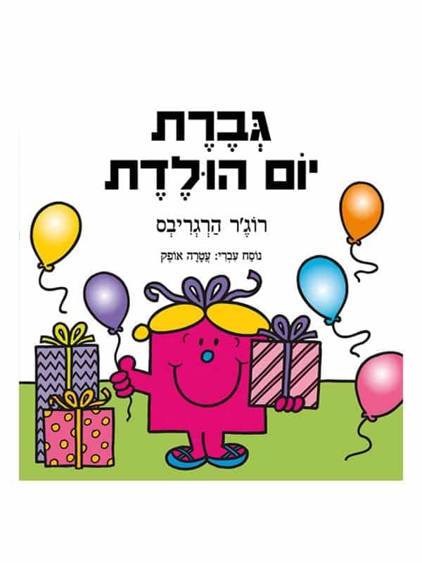 גברת יום הולדת