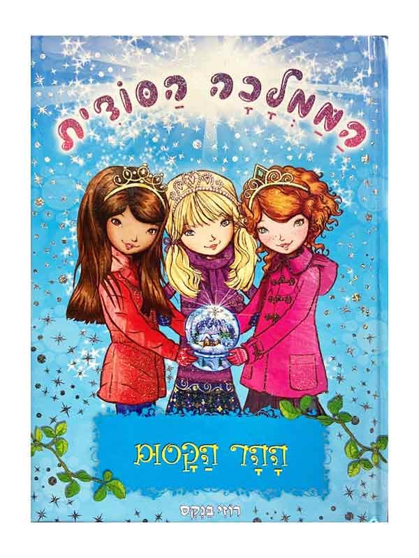 הממלכה הסודית 5 - ההר הקסום