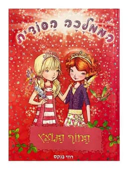 הממלכה הסודית 6 - החוף הנוצץ