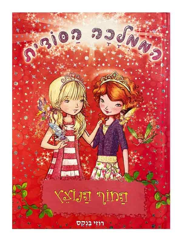 הממלכה הסודית 6 - החוף הנוצץ