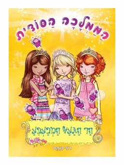 הממלכה הסודית 7 - הר הגעש המבעבע