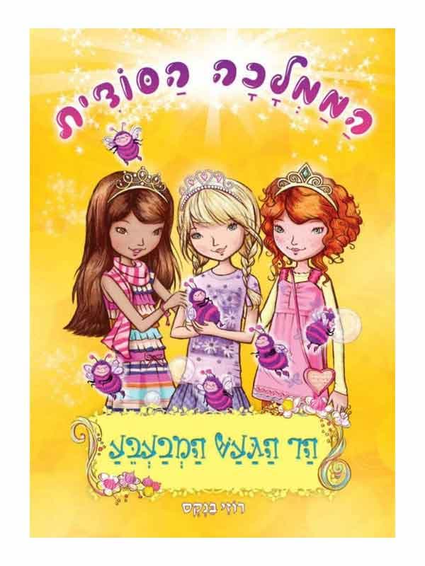 הממלכה הסודית 7 - הר הגעש המבעבע