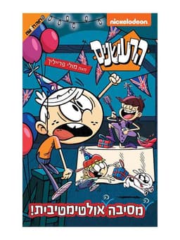 הרעשנים - המסיבה האולטימטיבית