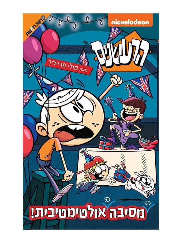 הרעשנים - המסיבה האולטימטיבית