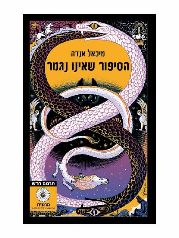 הסיפור שאינו נגמר