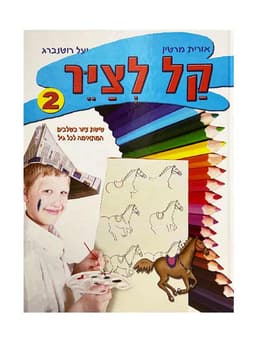 קל לצייר 2