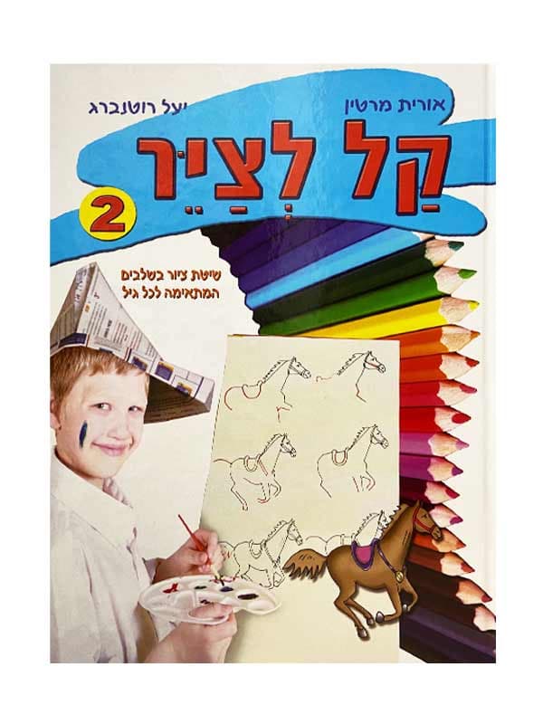 קל לצייר 2