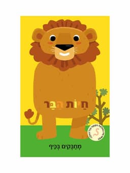 מחבקים בכיף - חיות הבר