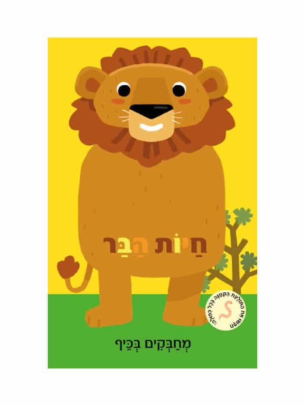 מחבקים בכיף - חיות הבר