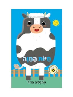 מחבקים בכיף - חיות החווה