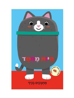 מחבקים בכיף - חיות מחמד