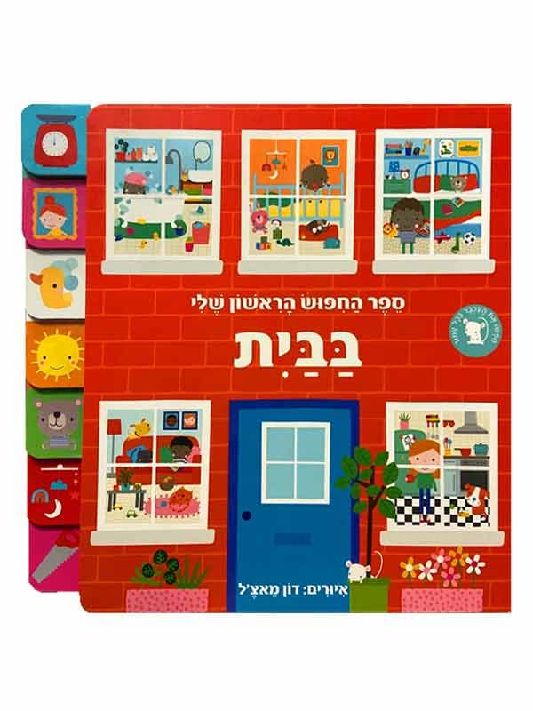 ספר החיפוש הראשון שלי - בבית