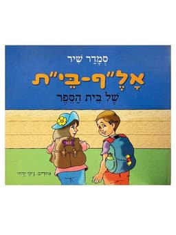 אל"ף-בי"ת של בית הספר