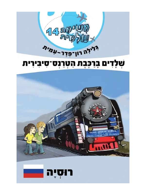 משימה עולמית 14 - שלדים ברכבת הטרנס סיבירית (רוסיה)