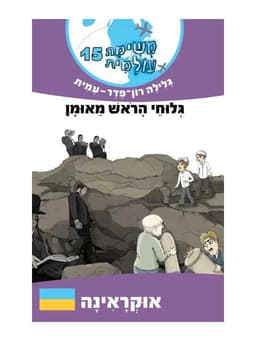 משימה עולמית 15 - גלוחי הראש מאומן (אוקראינה)