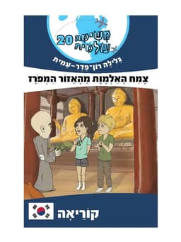 משימה עולמית 20 - צמח האלמוות מהאזור המפורז (קוריאה)