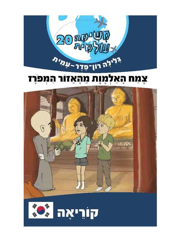 משימה עולמית 20 - צמח האלמוות מהאזור המפורז (קוריאה)