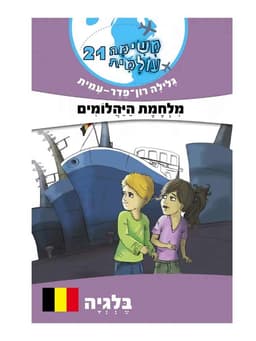 משימה עולמית 21 - מלחמת היהלומים (בלגיה)