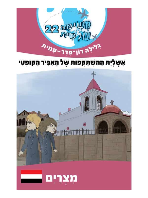 משימה עולמית 22 - אשליית ההשתקפות של האביר הקופטי (מצרים)