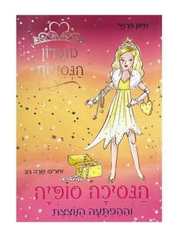 מועדון הנסיכות 5 - הנסיכה סופיה וההפתעה הנוצצת