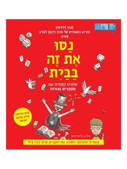נסו את זה בבית - עושים קסמים עם מספרים וצורות