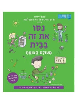 נסו את זה בבית - מעולם הצומח