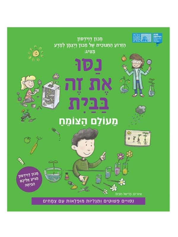 נסו את זה בבית - מעולם הצומח