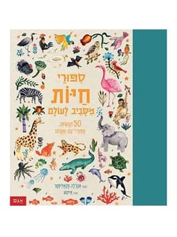 סיפורי חיות מסביב לעולם