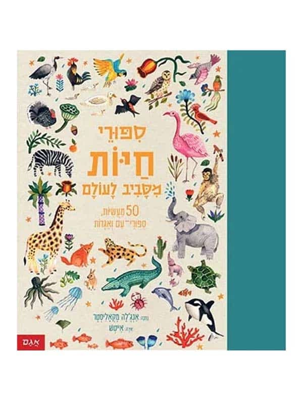 סיפורי חיות מסביב לעולם