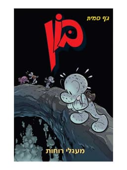 בון 7 - מעגלי רוחות