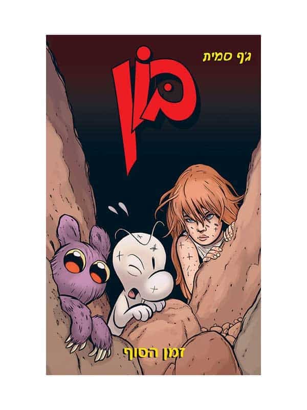 בון 9 - זמן הסוף