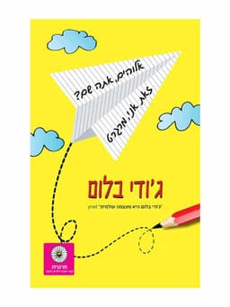 אלוהים אתה שם? זאת אני מרגרט