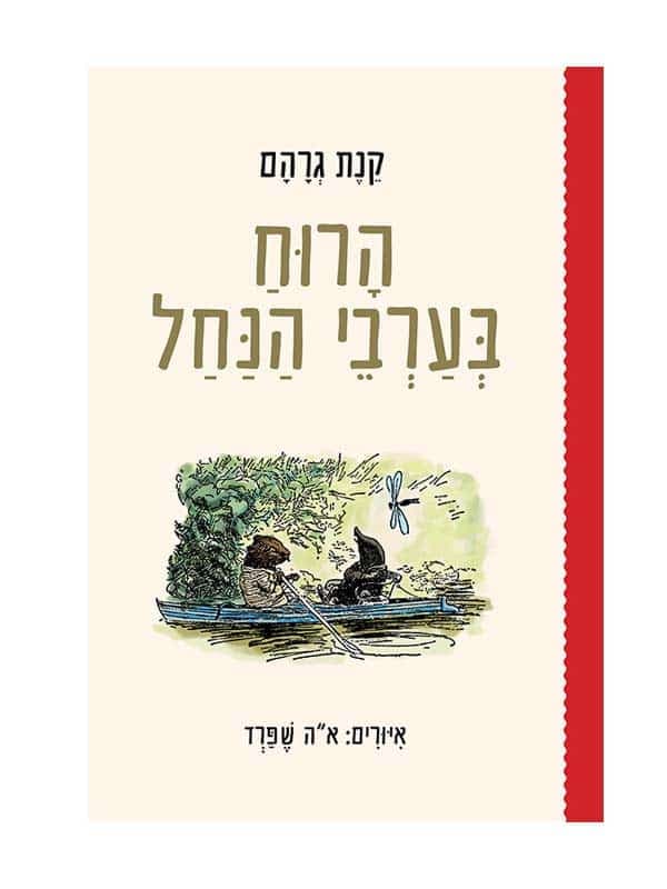 הרוח בערבי הנחל