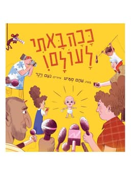 ככה באתי לעולם