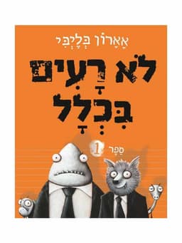 לא רעים בכלל 1