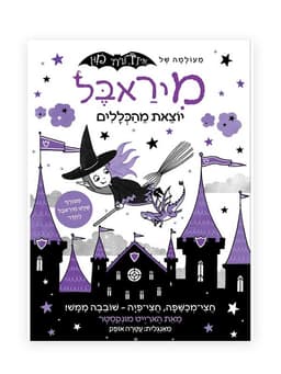 מיראבל 2 - יוצאת מהכללים