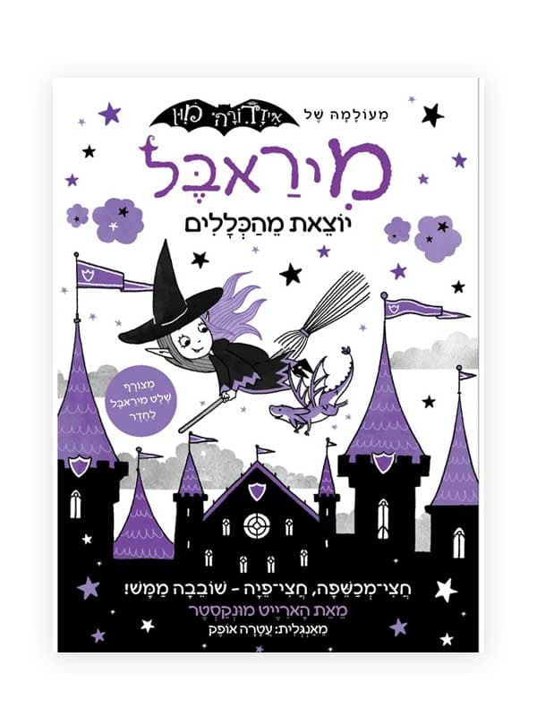 מיראבל 2 - יוצאת מהכללים