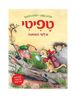 טפיטי 10 – ובלשי הסוואנה