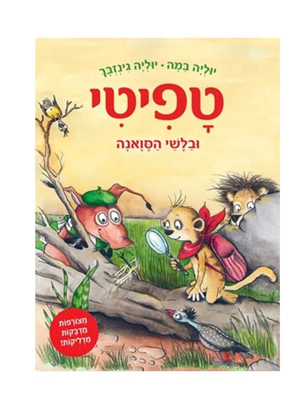 טפיטי 10 – ובלשי הסוואנה