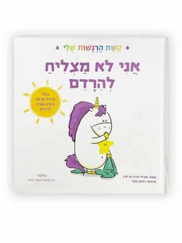 אני לא מצליח להירדם - קשת הרגשות שלי