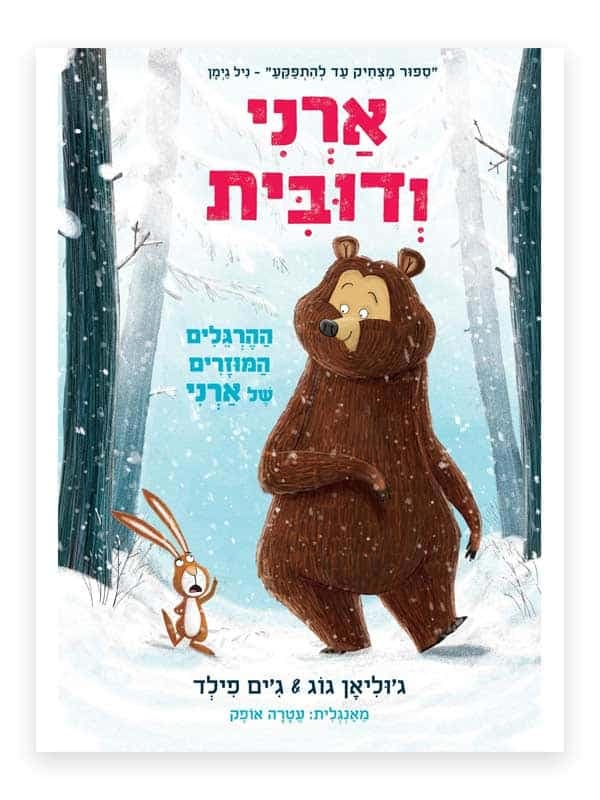 ארני ודובית 1 - ההרגלים המוזרים של ארני