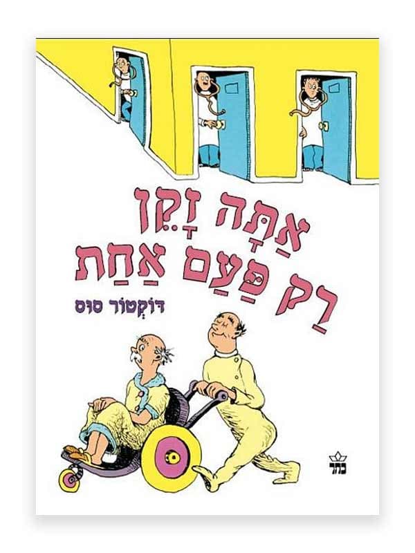 אתה זקן רק פעם אחת