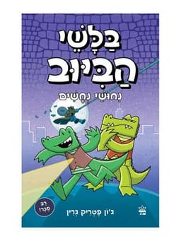 בלשי הביוב 3 - נחושי נחשים