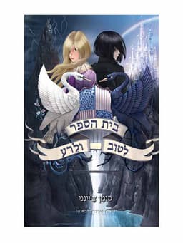 בית הספר לטוב ולרע 1