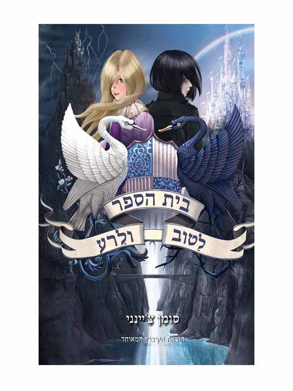 בית הספר לטוב ולרע 1