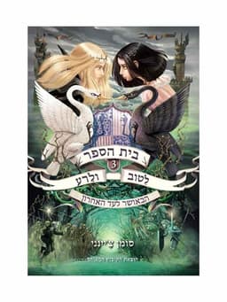 בית הספר לטוב ולרע 3 - הבאושר לעד האחרון