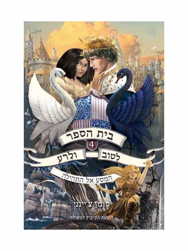 בית הספר לטוב ולרע 4 - המסע אל התהילה