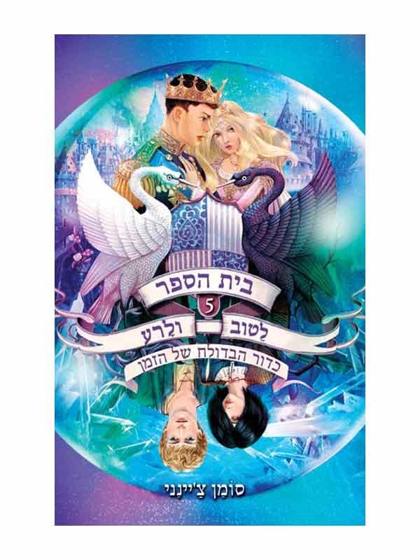 בית הספר לטוב ולרע 5 - כדור הבדולח של הזמן