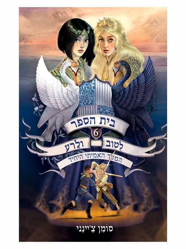 בית הספר לטוב ולרע 6 - המלך האמיתי היחיד