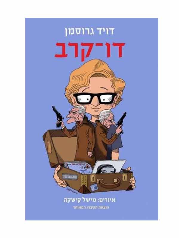 דו קרב מהדורה חדשה